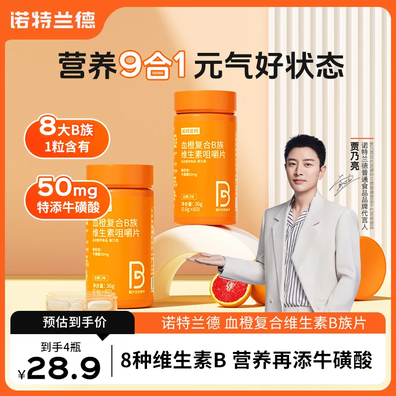 诺特兰德血橙复合B族维生素b6vb维b片烟酸咀嚼片zjw