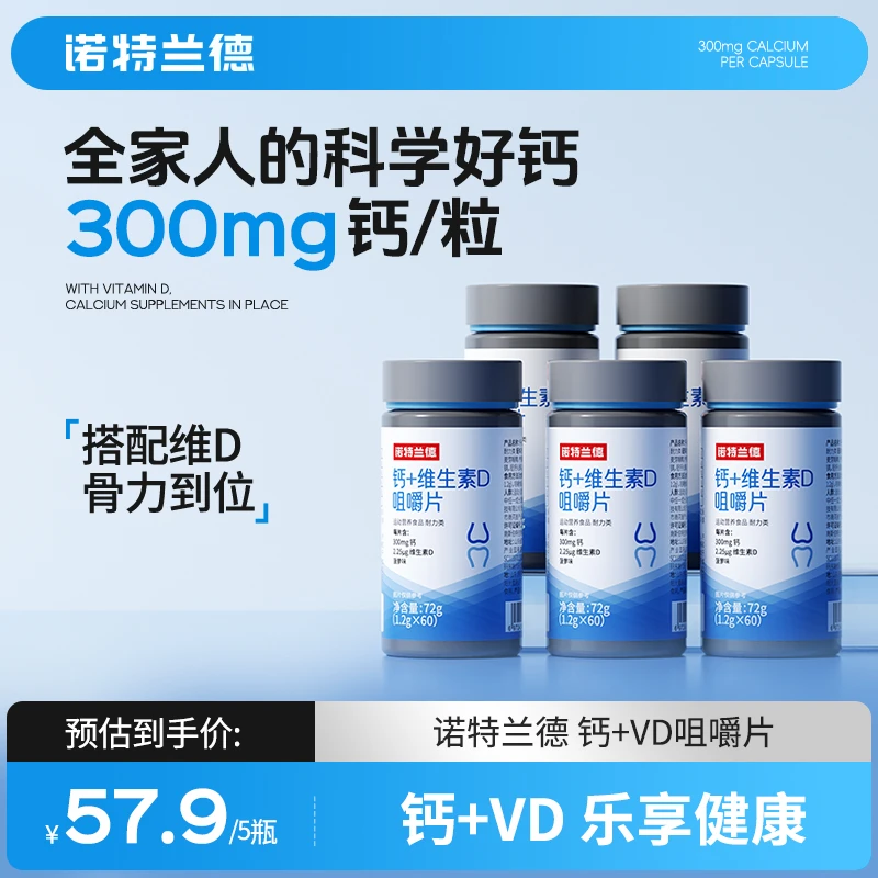 【二蛋专属】诺特兰德钙片维生素D3VD碳酸钙儿童青少年中老年成人