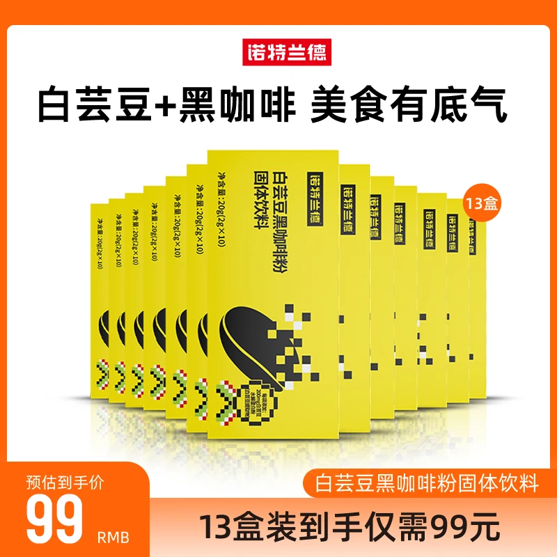 【晚晚有氧专属】诺特兰德白芸豆黑咖啡粉固体饮料运动营养10条/盒