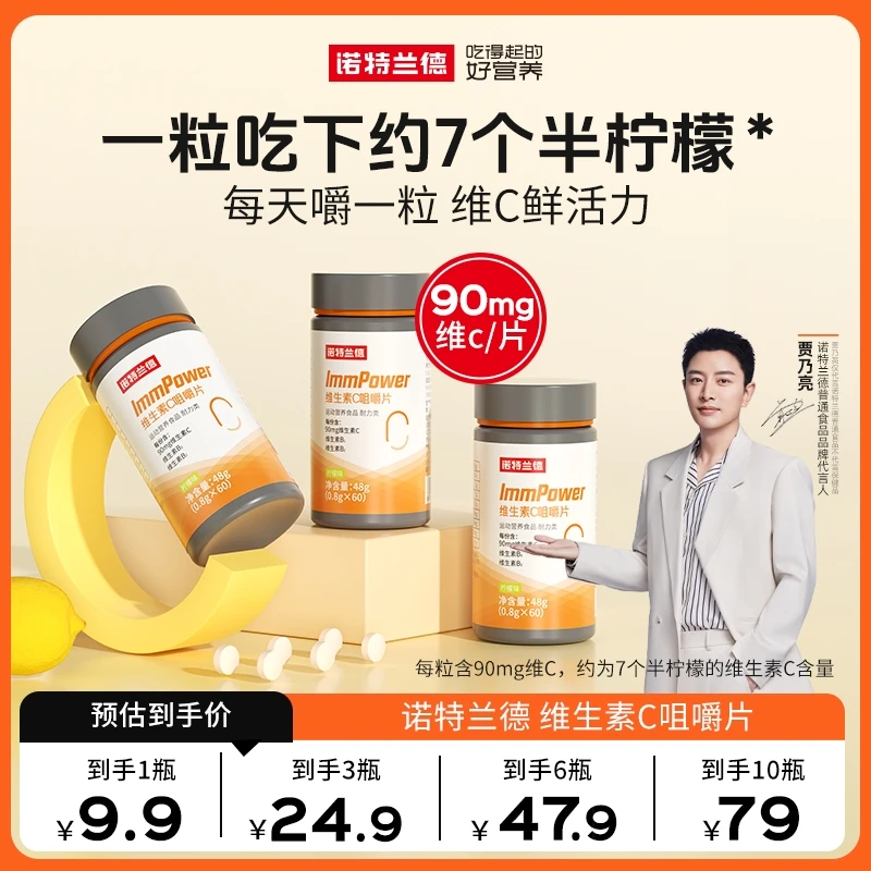 【贾乃亮代言】诺特兰德维生素C咀嚼片vc片b1b2复合多维元素片