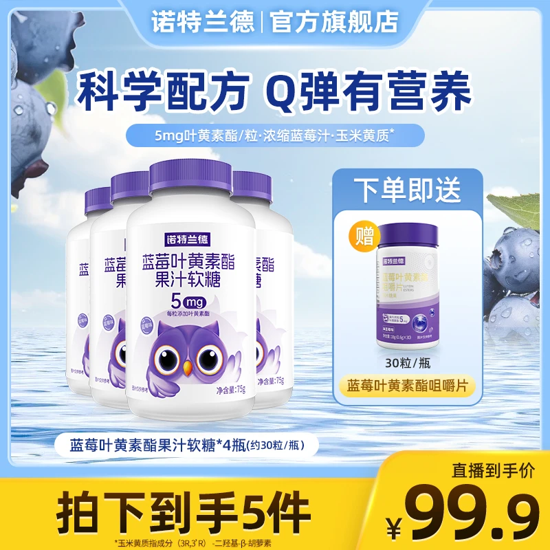诺特兰德蓝莓叶黄素酯果汁软糖酸酸甜甜含量升级 C
