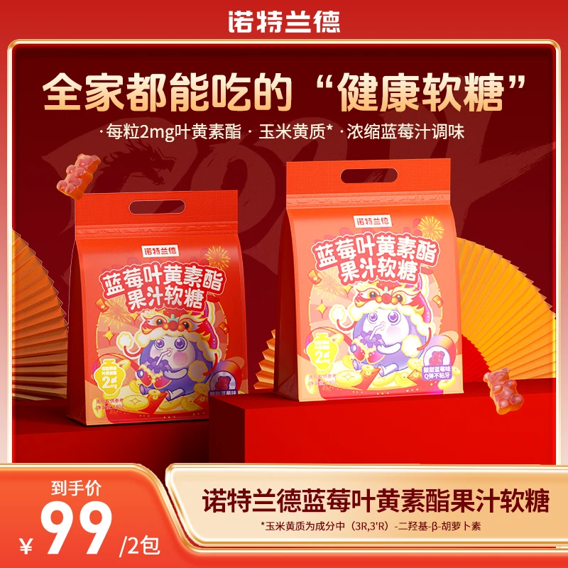 诺特兰德蓝莓叶黄素酯软糖官方正品营养礼包