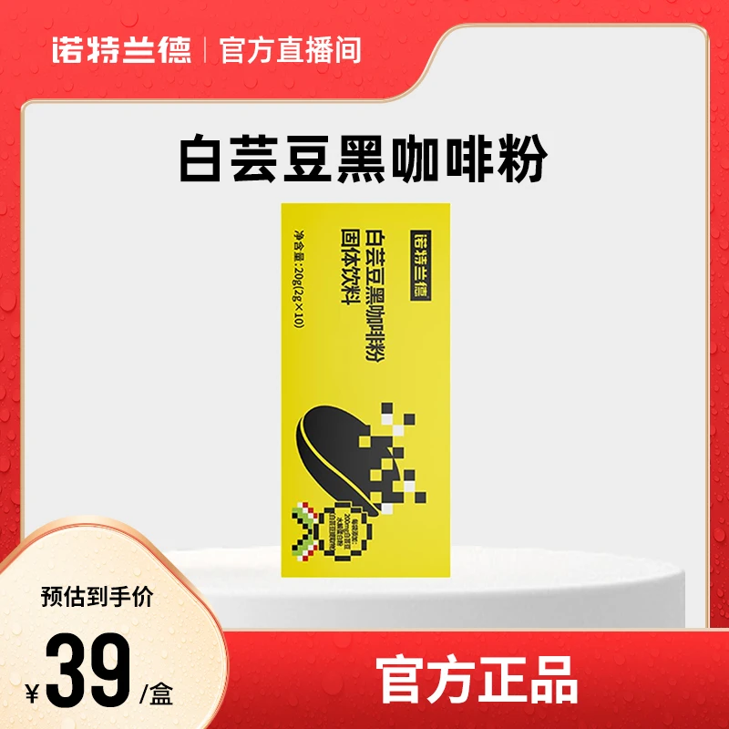 【自播】诺特兰德白芸豆黑咖啡粉运动成人营养冲剂 10袋/盒