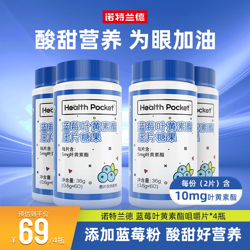 诺特兰德蓝莓叶黄素酯咀嚼片儿童成人营养含量酸酸甜甜60片/瓶sss