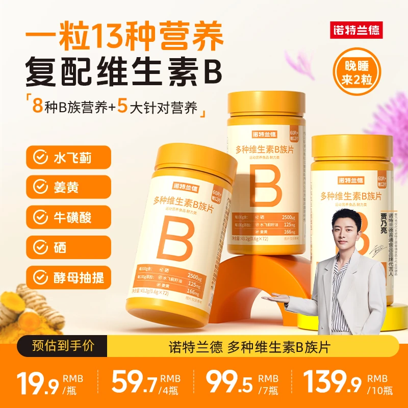 【新一代b族】诺特兰德维生素b咀嚼片复配8大B族复合vb营养HY好物