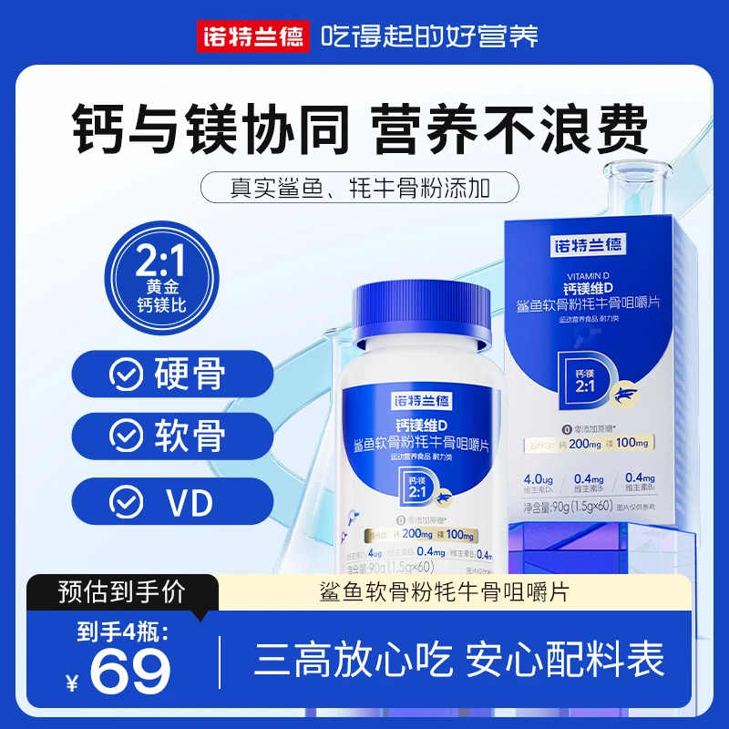 诺特兰德钙镁维D鲨鱼软骨粉牦牛骨咀嚼片营养  60粒 YY