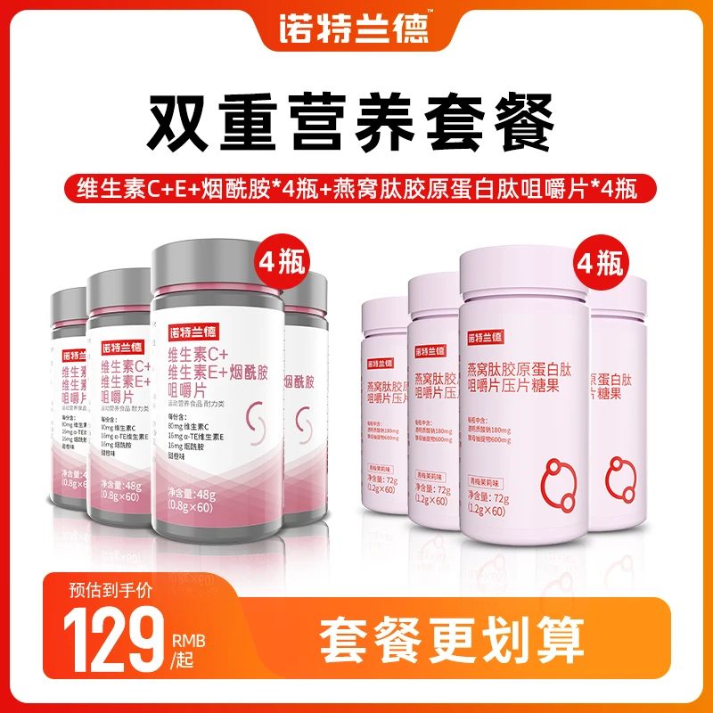 诺特兰德维生素C+E+营养烟酰胺咀嚼片+胶原蛋白肽vc维c 【331专享】