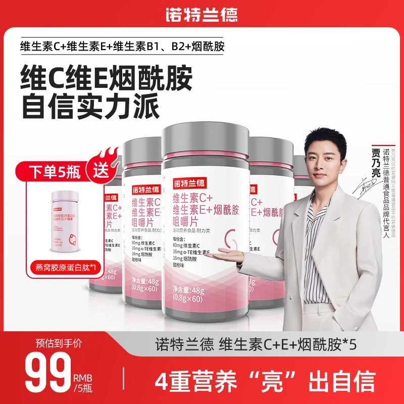 【李先生专属】诺特兰德维生素CE烟酰胺咀嚼片vcve烟酸女性vb族b1b2