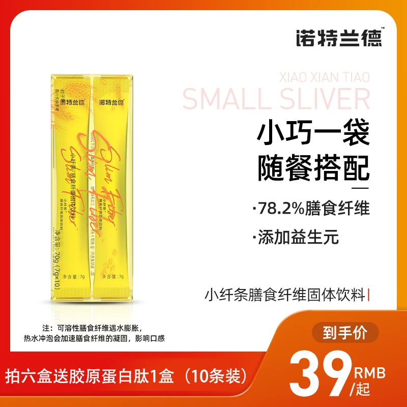 诺特兰德小纤条膳食纤维胶原蛋白肽搭配套餐大餐官方旗舰店正品