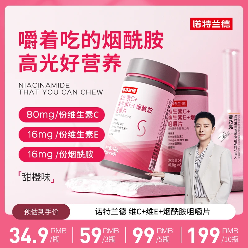 【宠粉专享】诺特兰德维生素C+E+烟酰胺咀嚼片烟酸复合维生素营养vc