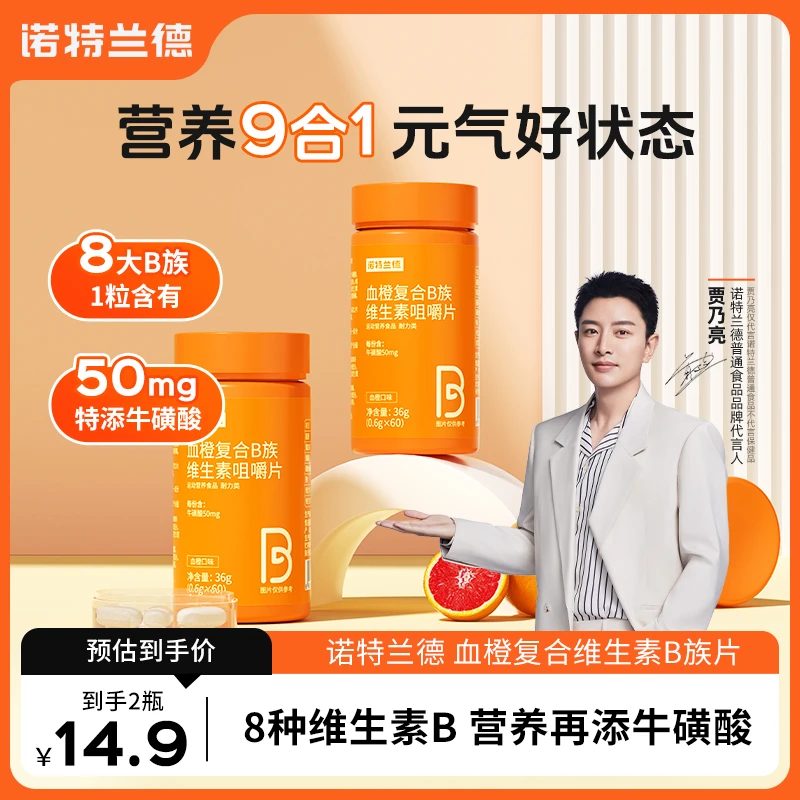 【小梁】诺特兰德血橙复合B族维生素b1b2b6VB运动咀嚼片品牌正品
