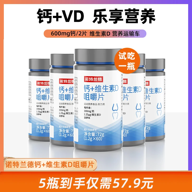【试吃一瓶】诺特兰德维生素D+钙咀嚼片成人青少年中老年维生素XYG