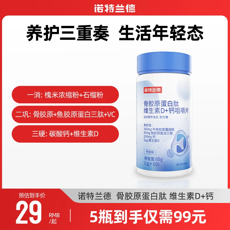 诺特兰德骨胶原蛋白肽吸收维生素D+钙片中老年成人60片