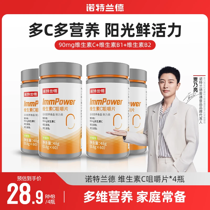 【文哥文嫂专属】诺特兰德活力复合维生素c咀嚼片100mgVC维生素b族