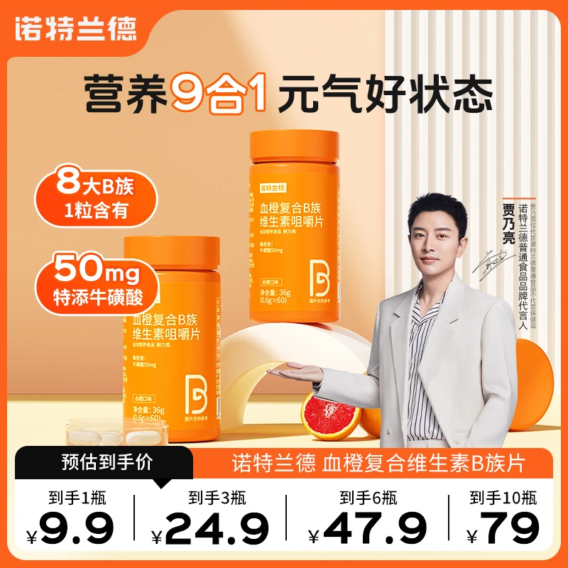 【吴小白专属】诺特兰德血橙复合B族维生素b1b2b6b12咀嚼片vb维b