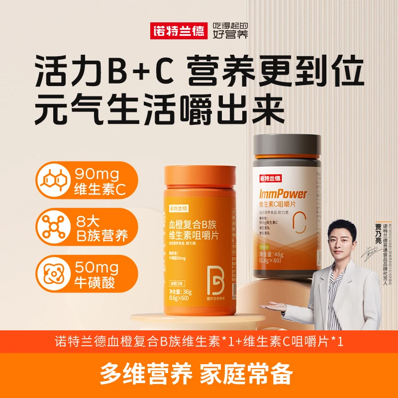 【到手2瓶】诺特兰德复合维生素B族维生素C运动咀嚼片vbvc60片/瓶s