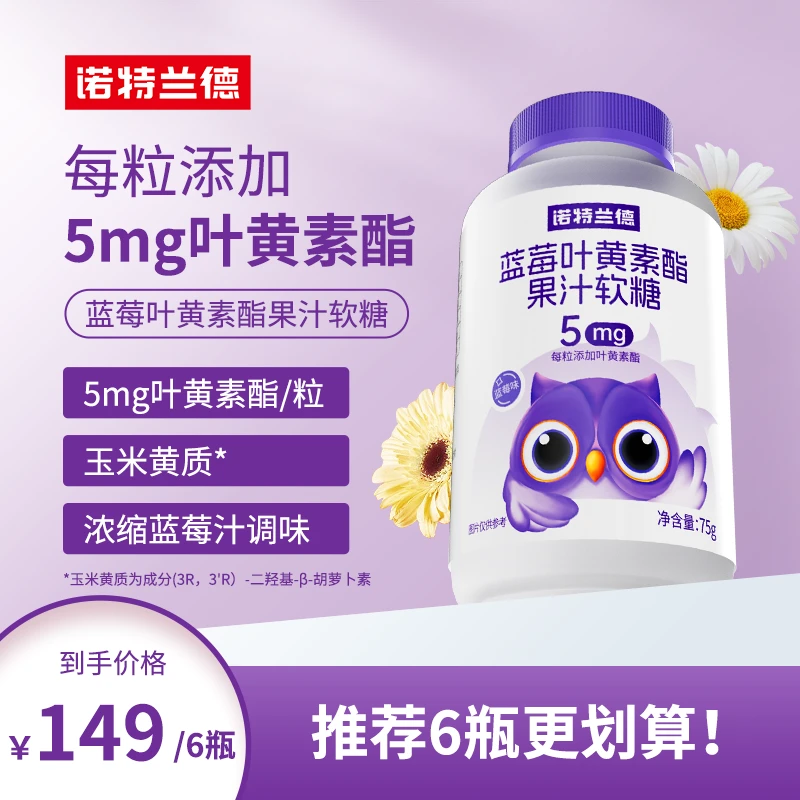【开学父母选择】诺特兰德蓝莓叶黄素酯果汁软糖酸甜营养儿童