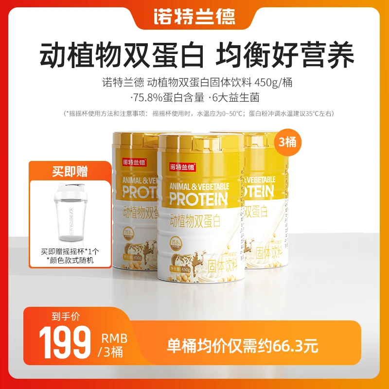诺特兰德动植物双蛋白粉成人送礼父母蛋白质高蛋白
