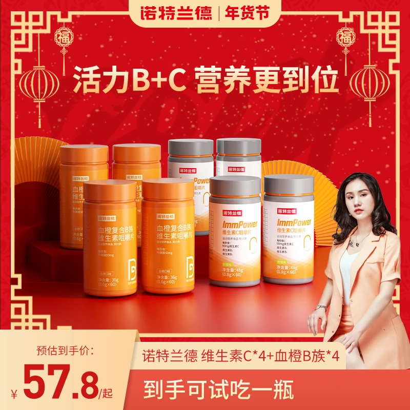 【景妍甄选】诺特兰德复合维生素c咀嚼片维他命活力vc维c 60片/瓶