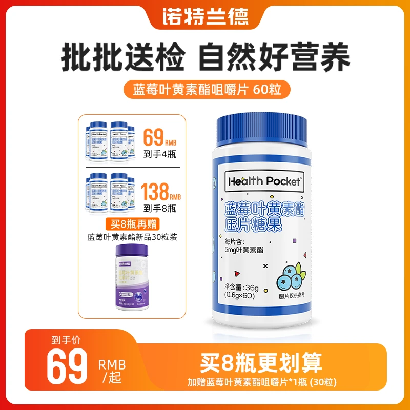 【V美专属】诺特兰德蓝莓叶黄素酯膳食营养咀嚼片官旗   60片/瓶
