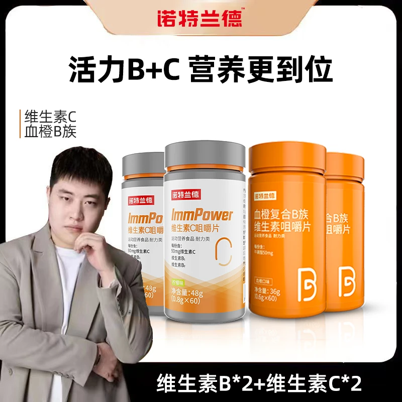 【大号专属】诺特兰德复合B族维生素C咀嚼片vc套餐正品官方旗舰店
