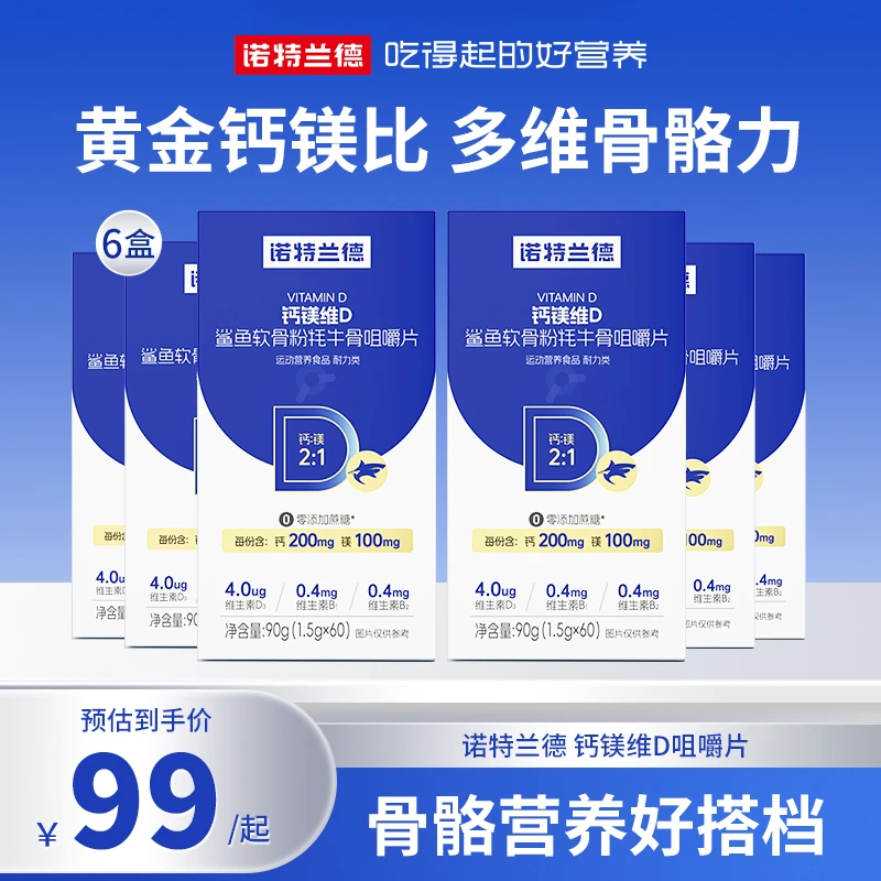 【为家推荐】诺特兰德钙镁维D鲨鱼软骨粉牦牛骨咀嚼片