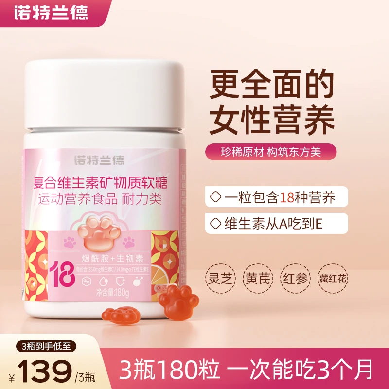 诺特兰德复合维生素矿物质软糖女士多维含18种营养