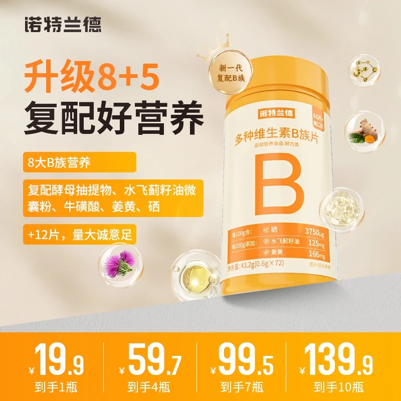 【起伦专属】诺特兰德新一代b族维生素咀嚼片8大B族含量升级72粒/瓶