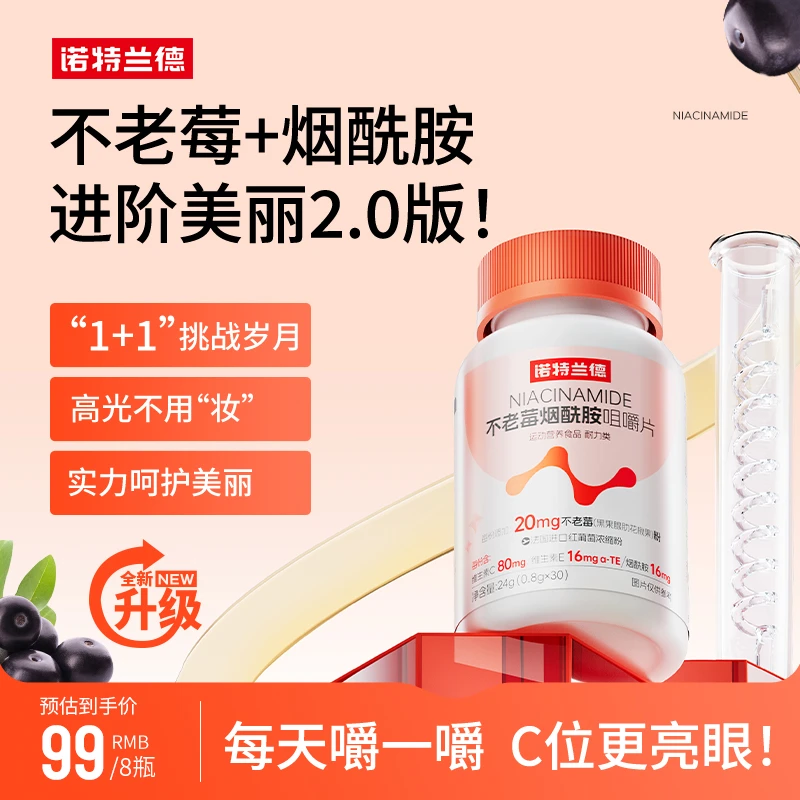 【灵魂重启】诺特兰德不老莓烟酰胺咀嚼片维生素C+E营养B族