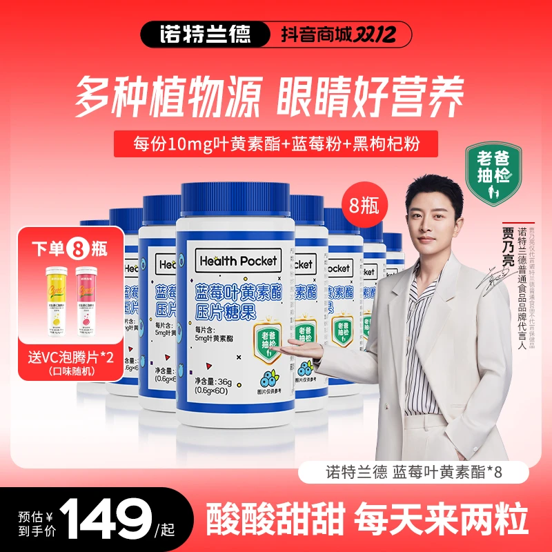 【老爸抽检】诺特兰德蓝莓叶黄素酯片膳食咀嚼片营养酸甜 自播专享