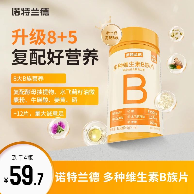 诺特兰德新一代b族维生素咀嚼片B族含量升级72粒【HD】