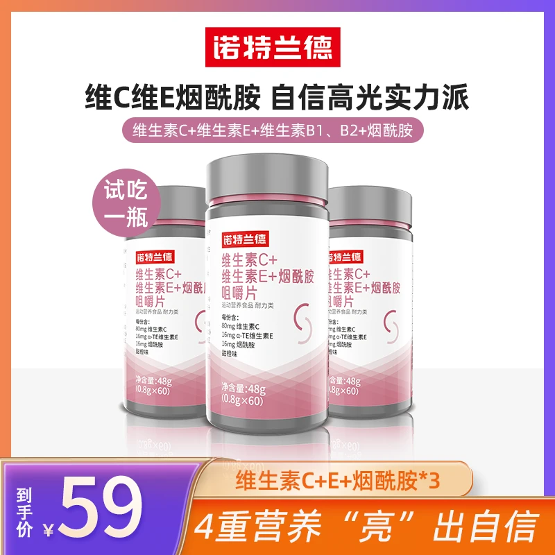 诺特兰德贾乃亮代言维生素c维生素evc烟酰胺咀嚼片试吃一瓶【XYG】