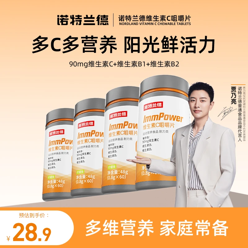 诺特兰德活力维生素c咀嚼片复合维生素vc官旗 60片/瓶