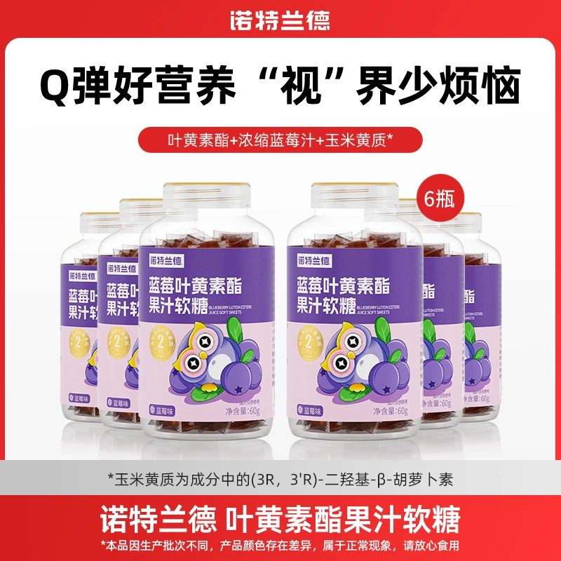 【亮一嗓专属】诺特兰德蓝莓叶黄素酯果汁软糖营养 60g/瓶