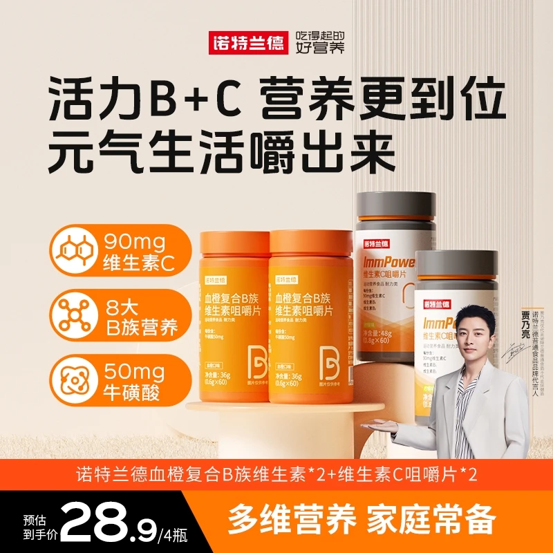 【解清帅专属】诺特兰德血橙复合b族维生素c咀嚼片vb b1 b2套餐营养