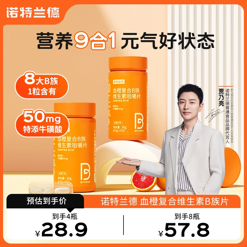诺特兰德血橙复合B族维生素b1b2b6VB运动营养维b片烟酸咀嚼片 zhg