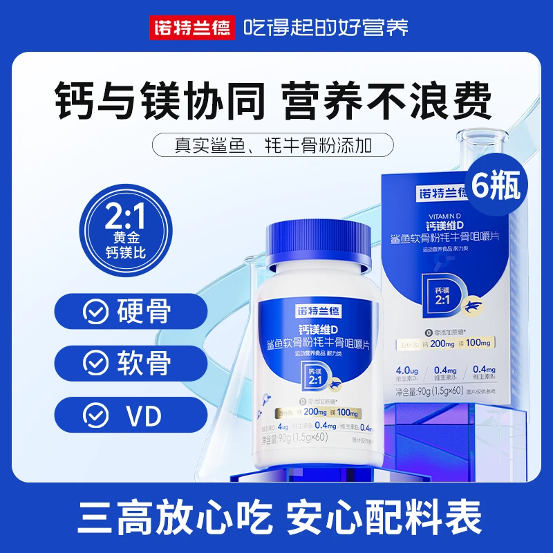 【小刘专属 】诺特兰德钙镁维D鲨鱼软骨粉牦牛骨咀嚼片营养