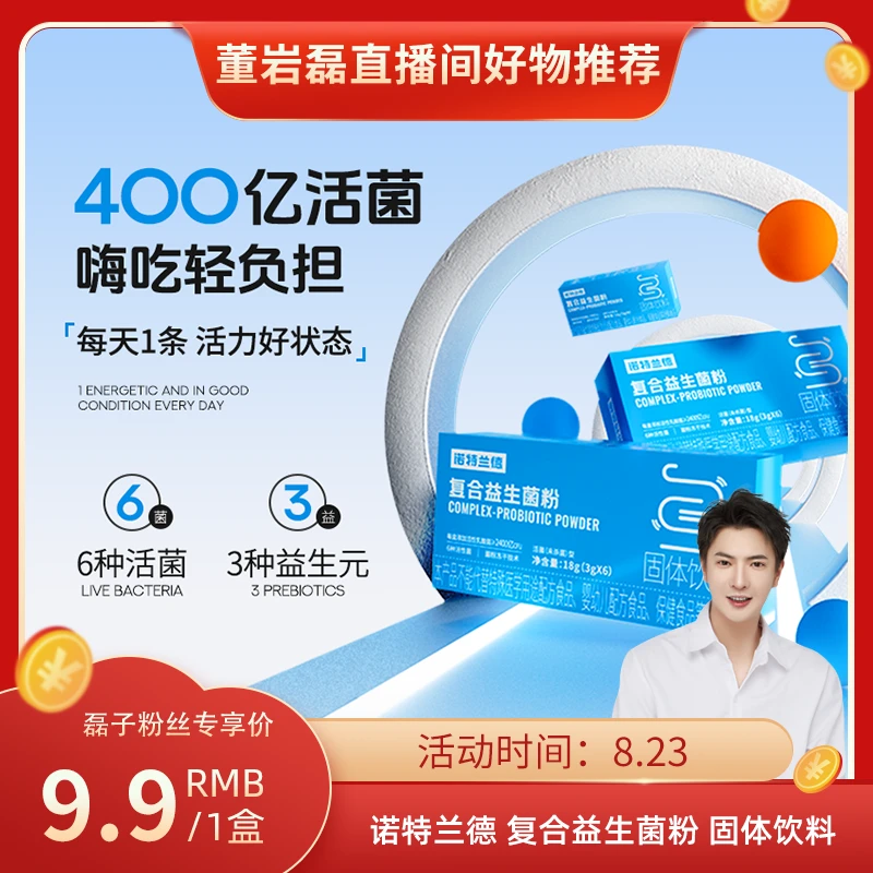 【董岩磊成果汇报】诺特兰德复合活性益生菌粉400亿活菌冻干粉