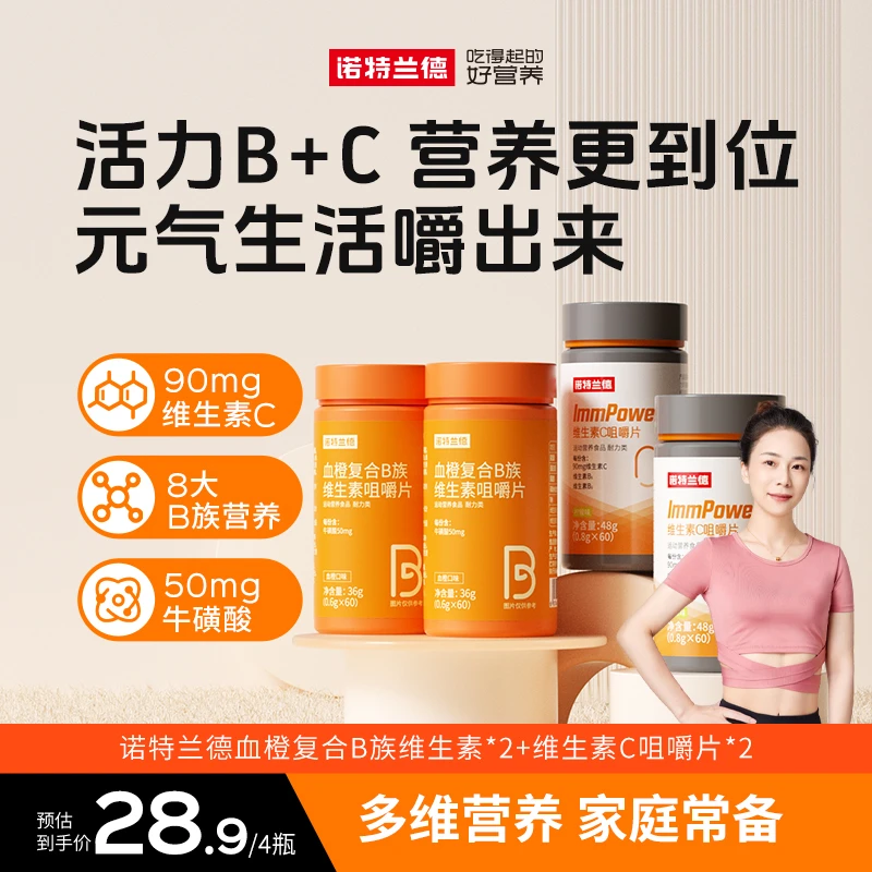 【夏天专属】诺特兰德血橙复合b族维生素c咀嚼片vb b1 b2套餐营养