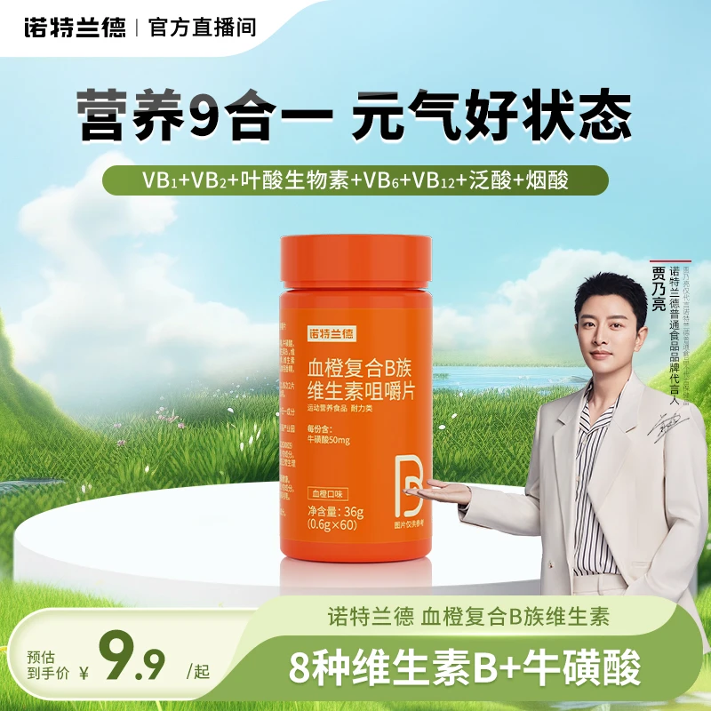 诺特兰德血橙复合B族咀嚼片B族b1b2b6营养品牌维生素 自播视频zq