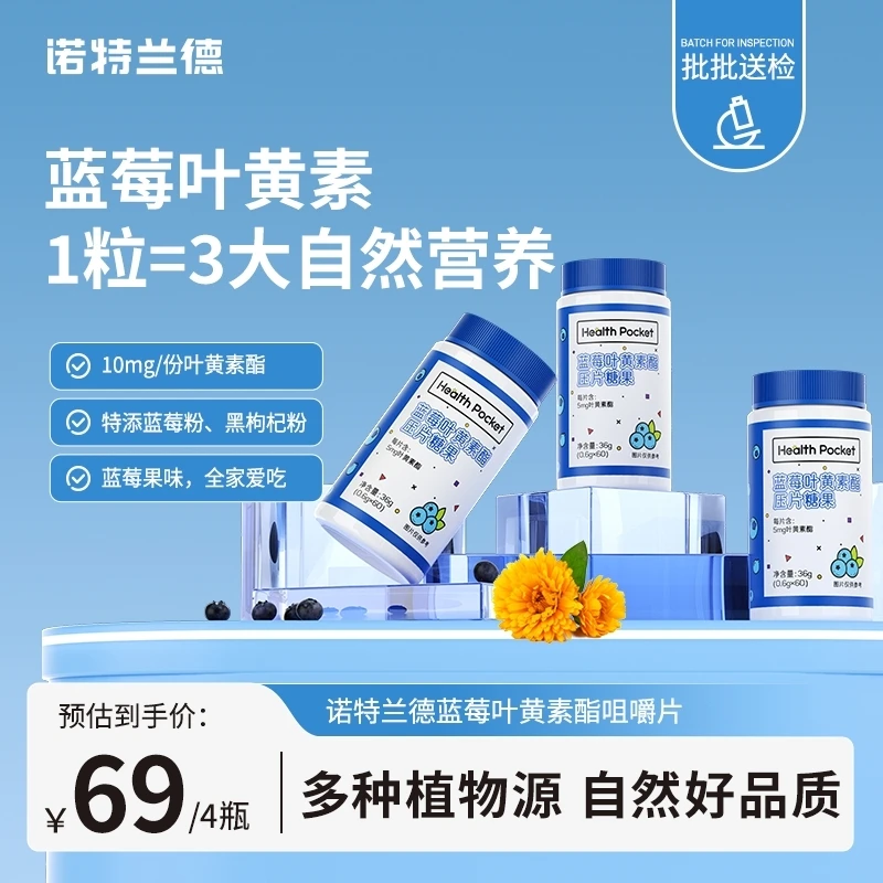 【雷英琪专属】诺特兰德蓝莓叶黄素酯咀嚼片蓝莓粉黑枸杞成人儿童