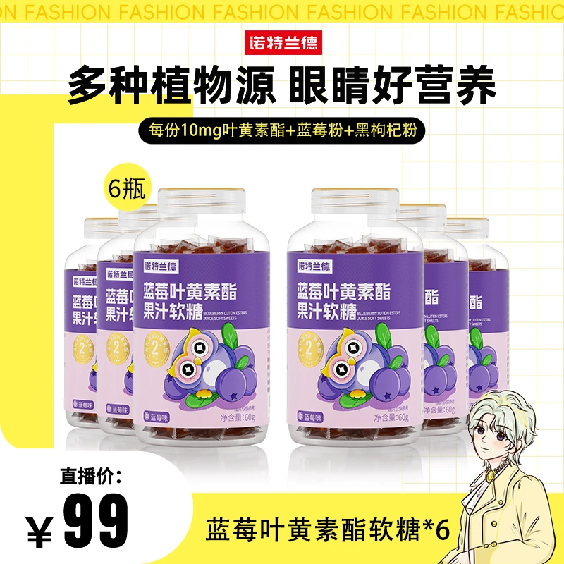 【明明专属】诺特兰德蓝莓叶黄素酯酸甜果汁软糖Q弹好营养 60g