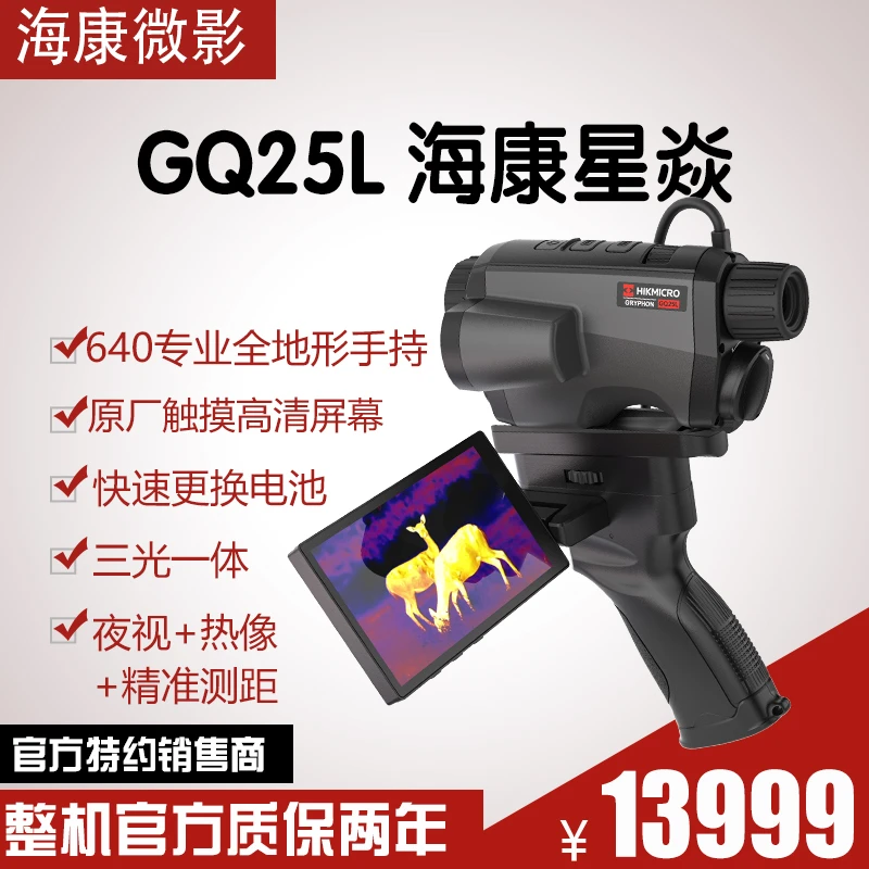 HIKMICRO/海康微影海康微影GQ25L户外热成像仪
