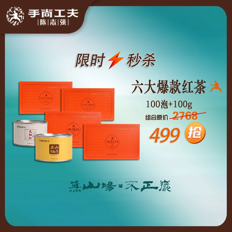【专场福利】红茶大满贯组合双11提前购武夷红茶高端品牌茶
