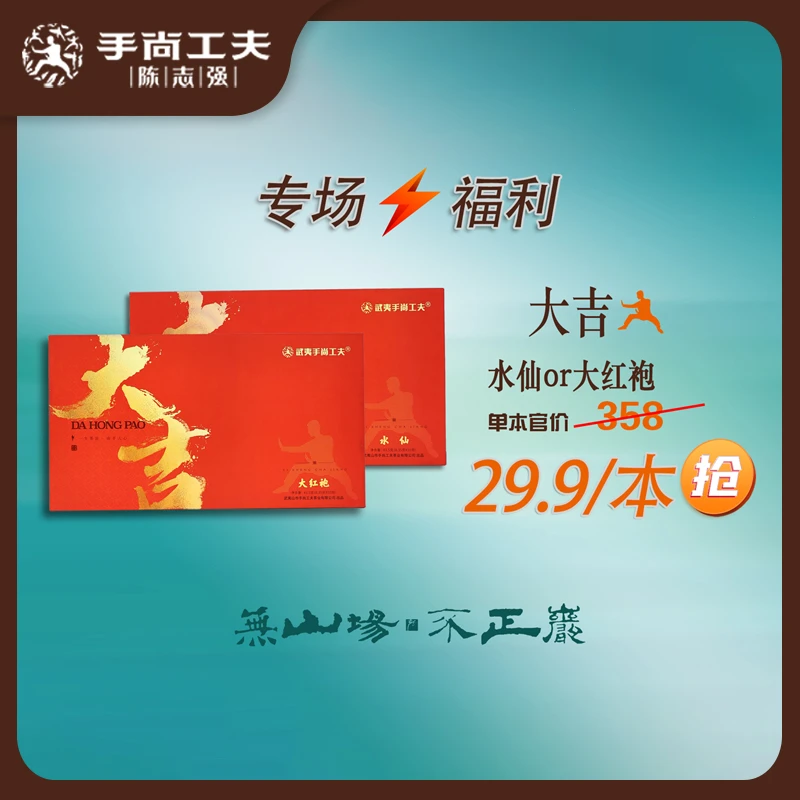 【专场福利】大吉水仙双11提前购武夷岩茶高端品牌茶