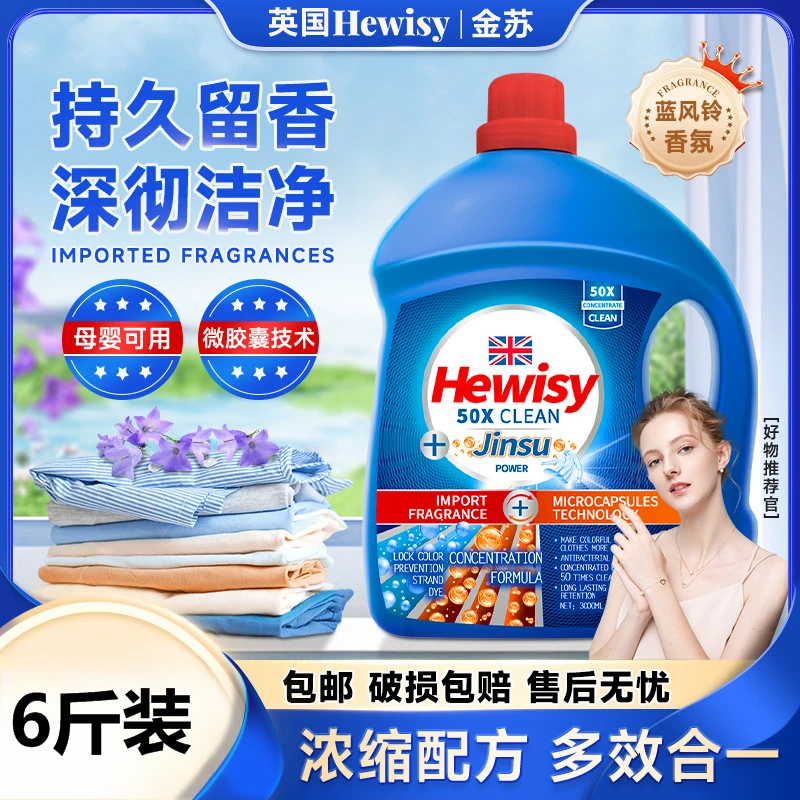 6斤蓝风铃香水洗衣液深层洁净去污柔顺持久留香护衣洗衣液家庭装l