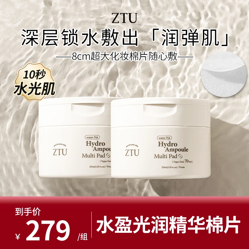 ZTU皮肤科水光回春精华棉片