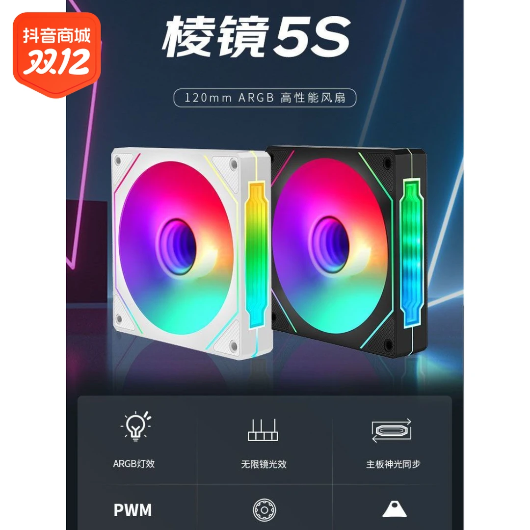棱镜5S 12CM机箱散热风扇 ARGB神光同步 PWM智能温控散热风扇静音