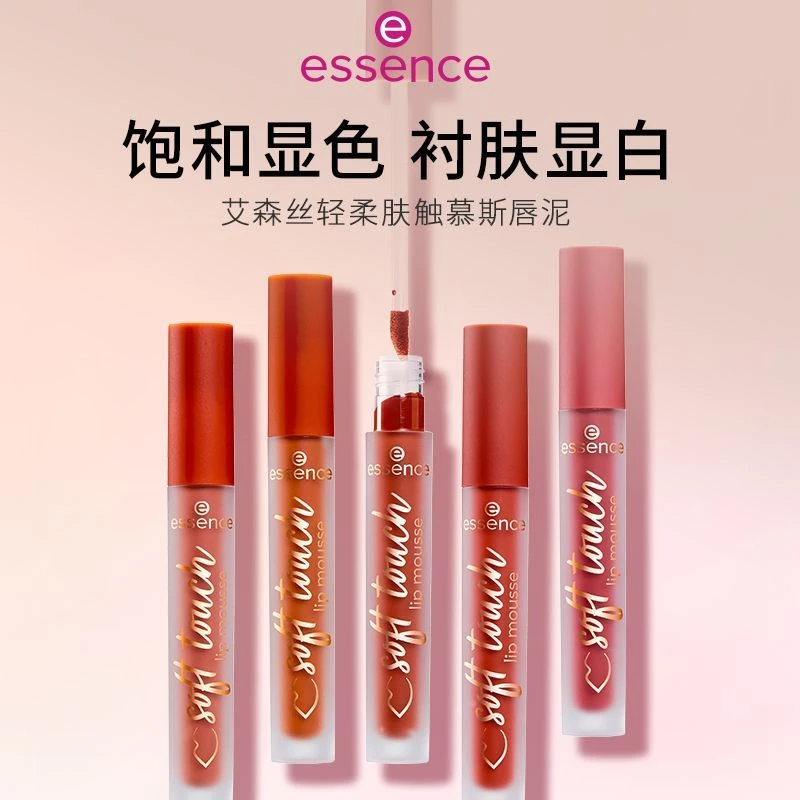 德国essence艾森丝慕斯唇泥空气泥绵感镜面衬肤显白哑光
