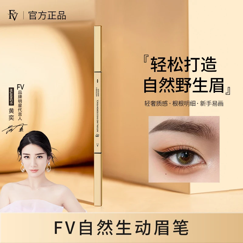 ~【明星黄奕代言】FV自然生动眉笔防水防汗自然顺滑质感持妆不脱色